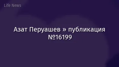 Азат Перуашев » публикация №16199