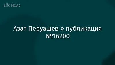 Азат Перуашев » публикация №16200