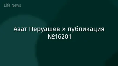 Азат Перуашев » публикация №16201