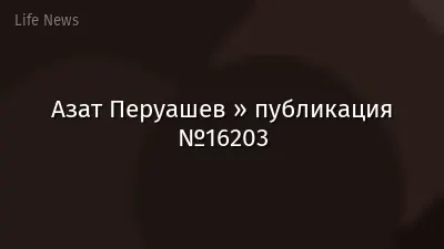 Азат Перуашев » публикация №16203
