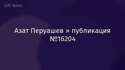 Азат Перуашев » публикация №16204