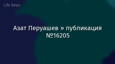 Азат Перуашев » публикация №16205
