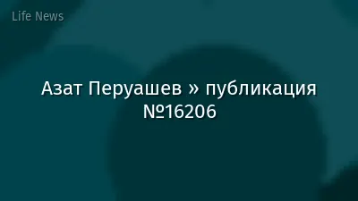 Азат Перуашев » публикация №16206