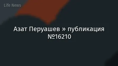 Азат Перуашев » публикация №16210