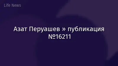 Азат Перуашев » публикация №16211