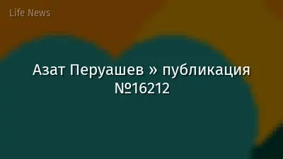 Азат Перуашев » публикация №16212
