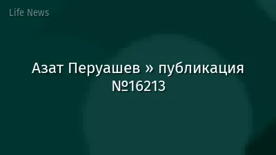 Азат Перуашев » публикация №16213