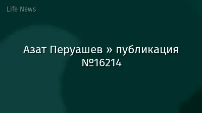 Азат Перуашев » публикация №16214