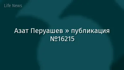 Азат Перуашев » публикация №16215