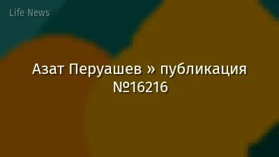 Азат Перуашев » публикация №16216