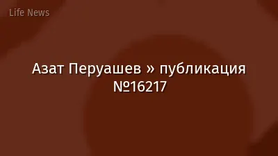 Азат Перуашев » публикация №16217