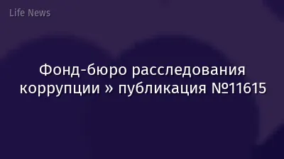 Фонд-бюро расследования коррупции » публикация №11615
