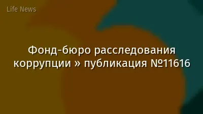 Фонд-бюро расследования коррупции » публикация №11616