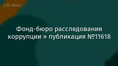 Фонд-бюро расследования коррупции » публикация №11618