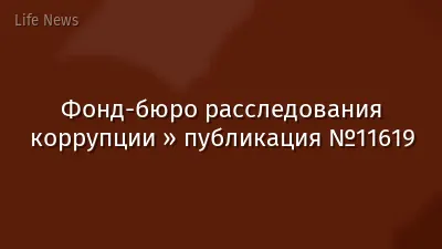 Фонд-бюро расследования коррупции » публикация №11619