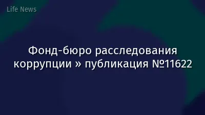 Фонд-бюро расследования коррупции » публикация №11622