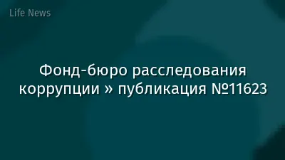Фонд-бюро расследования коррупции » публикация №11623