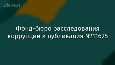 Фонд-бюро расследования коррупции » публикация №11625