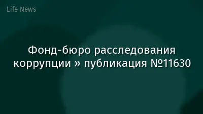 Фонд-бюро расследования коррупции » публикация №11630