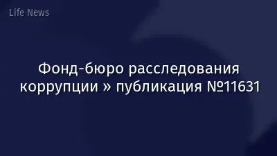 Фонд-бюро расследования коррупции » публикация №11631