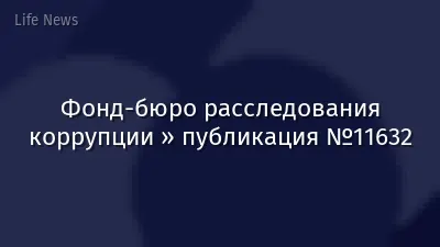 Фонд-бюро расследования коррупции » публикация №11632