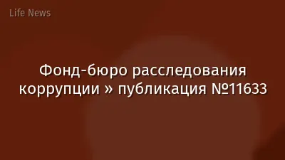 Фонд-бюро расследования коррупции » публикация №11633