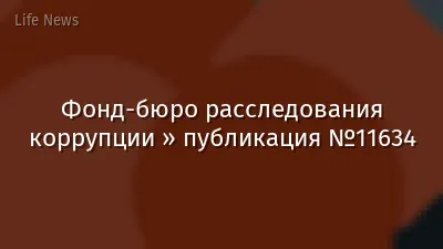 Фонд-бюро расследования коррупции » публикация №11634