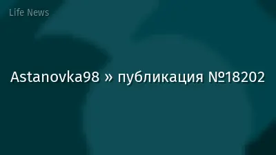 Astanovka98 » публикация №18202