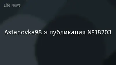 Astanovka98 » публикация №18203