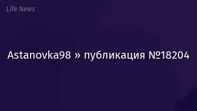 Astanovka98 » публикация №18204