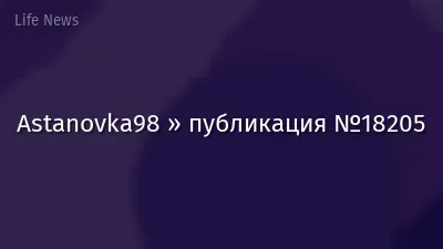 Astanovka98 » публикация №18205