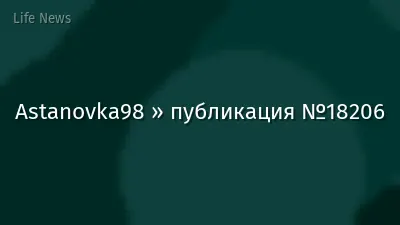 Astanovka98 » публикация №18206
