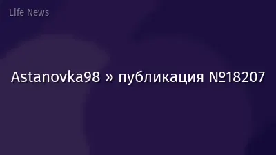 Astanovka98 » публикация №18207