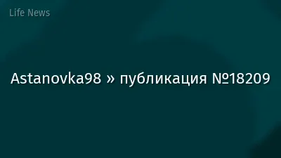 Astanovka98 » публикация №18209