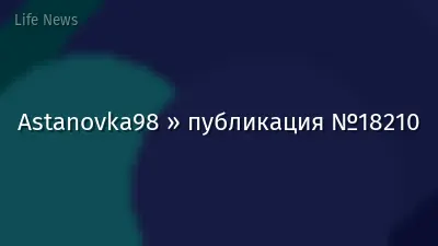 Astanovka98 » публикация №18210