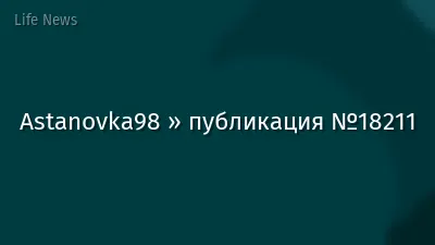 Astanovka98 » публикация №18211