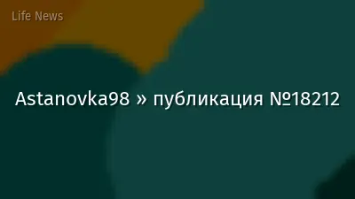 Astanovka98 » публикация №18212