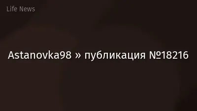 Astanovka98 » публикация №18216