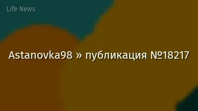 Astanovka98 » публикация №18217