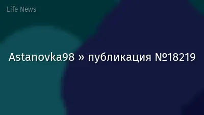 Astanovka98 » публикация №18219