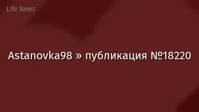 Astanovka98 » публикация №18220