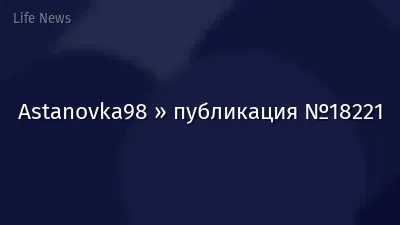 Astanovka98 » публикация №18221