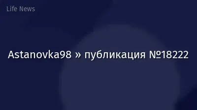 Astanovka98 » публикация №18222