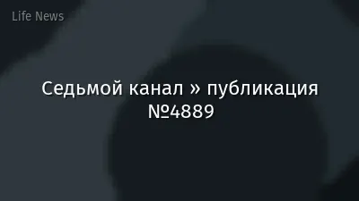 Седьмой канал » публикация №4889
