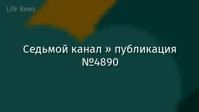 Седьмой канал » публикация №4890
