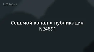 Седьмой канал » публикация №4891