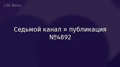 Седьмой канал » публикация №4892