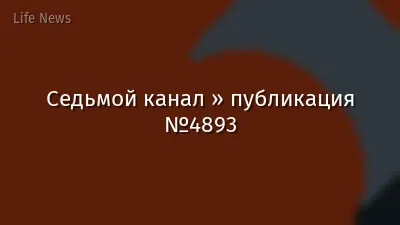 Седьмой канал » публикация №4893