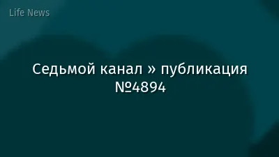 Седьмой канал » публикация №4894