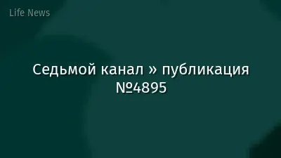 Седьмой канал » публикация №4895
